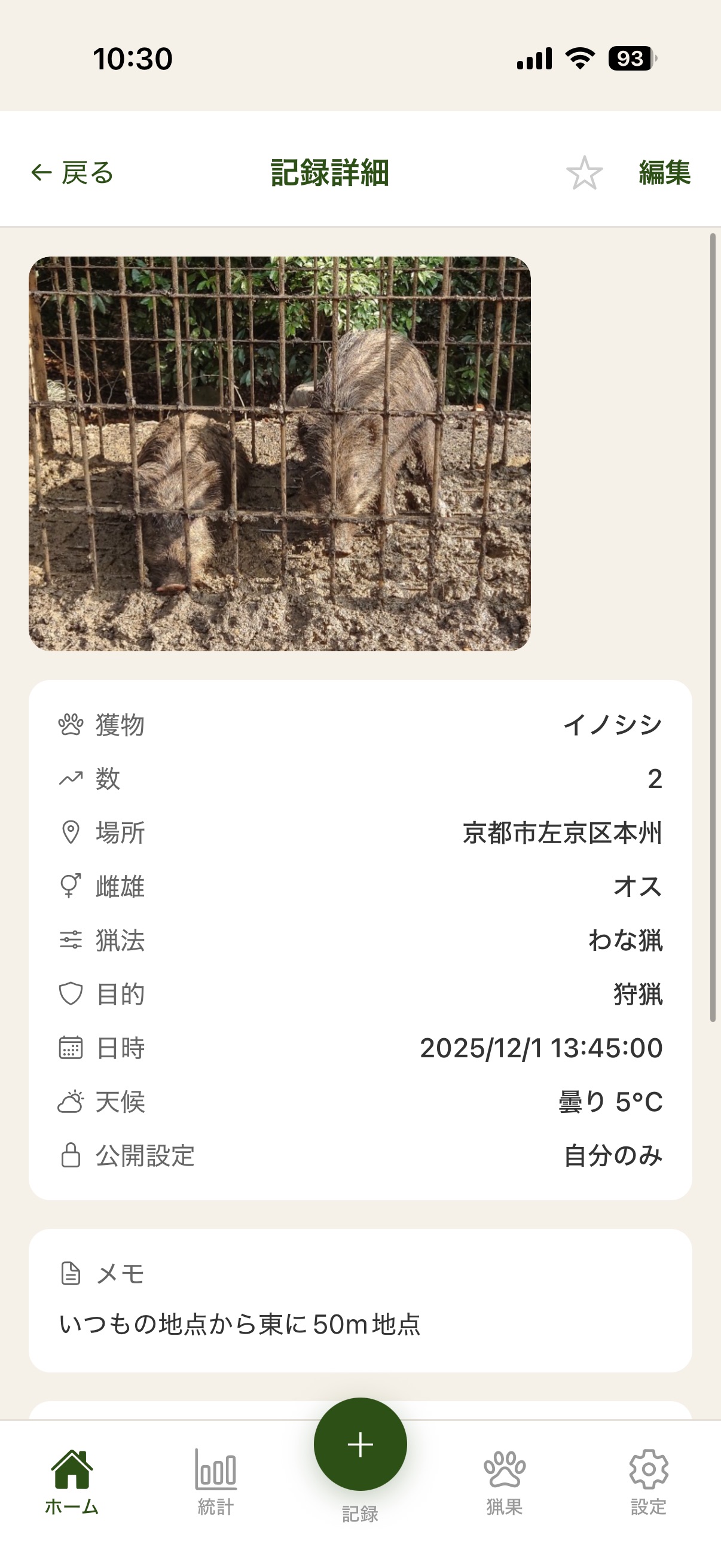 記録の詳細画面（写真・獲物の情報・メモ）